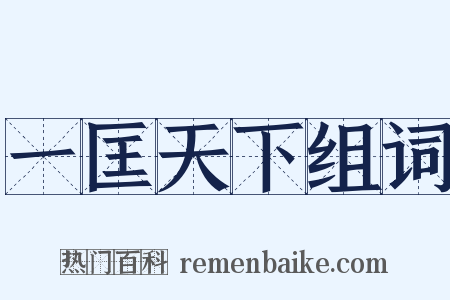 一匡天下组词是什么意思的图片